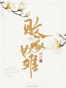 败家也难